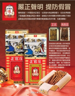 A poster by a major Korean ginseng brand warning of counterfeits